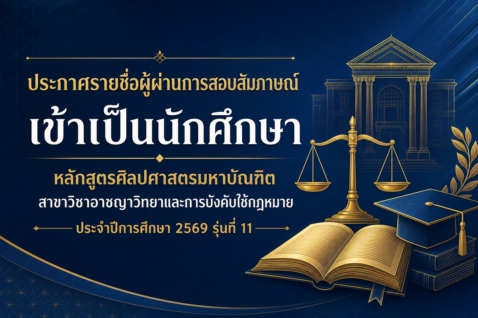 ประกาศคณะสังคมศาสตร์ รร.นรต. รายชื่อผู้ผ่านการสอบสัมภาษณ์เข้าเป็นนักศึกษา